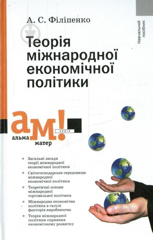 Книга Антон Філіпенко  «Теорія міжнародної економічної політики» 978-617-572-055-4 - фото 1