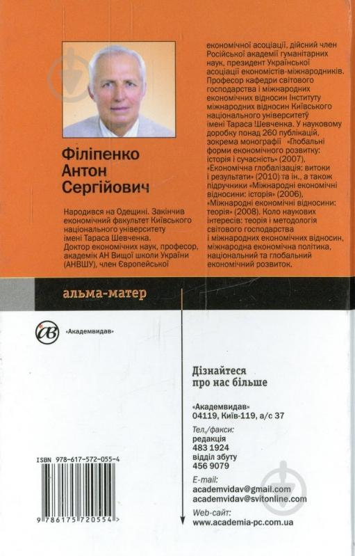 Книга Антон Філіпенко  «Теорія міжнародної економічної політики» 978-617-572-055-4 - фото 2