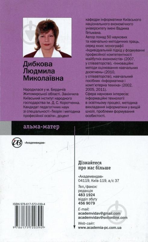 Книга Людмила Дибкова «Інформатика і комп'ютерна техніка» 978-617-572-039-4 - фото 2 Книга Людмила Дибкова «Інформатика і комп'ютерна техніка» 978-617-572-039-4 - фото 2