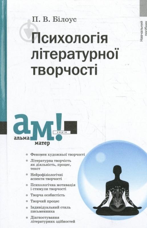 Книга Петро Білоус  «Психологія літературної творчості» 978-617-572-083-7 - фото 1
