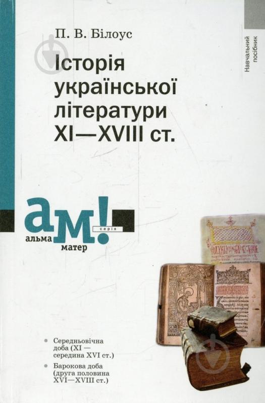 Книга Петро Білоус «Історія української літератури ХІ-ХVІІІ століття» 978-966-580-396-6 - фото 1