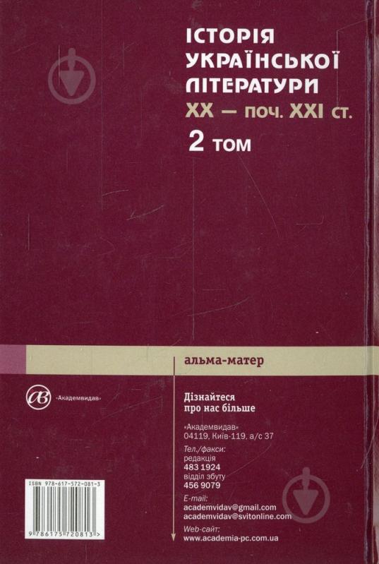 Книга «Історія української літератури ХХ - початок ХХІ ст. У 3 томах. Том 2» 978-617-572-081-3 - фото 2