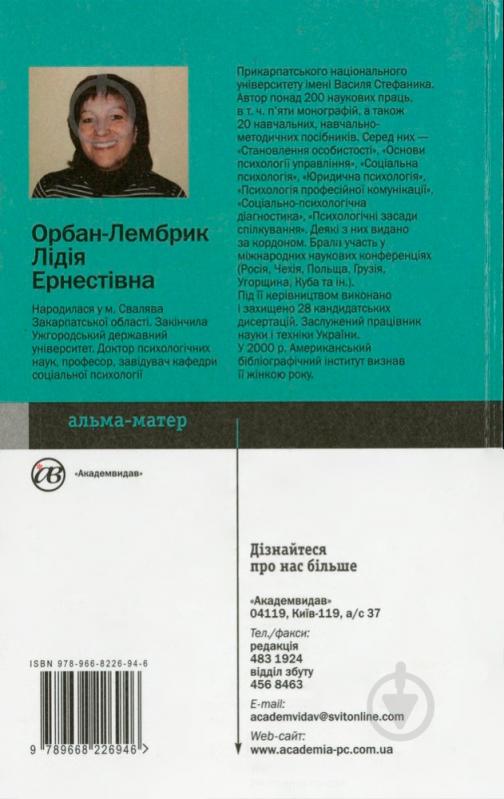 Книга Лідія Орбан-Лембрик  «Психологія управління» 978-966-8226-94-6 - фото 2