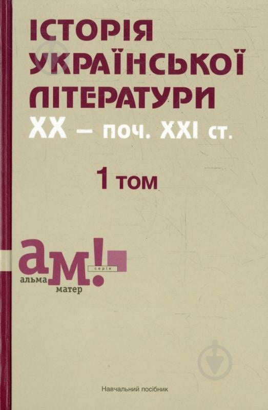 Книга «Історія української літератури ХХ - початок ХХІ ст. У 3 томах. Том 1» 978-617-572-066-0 - фото 1