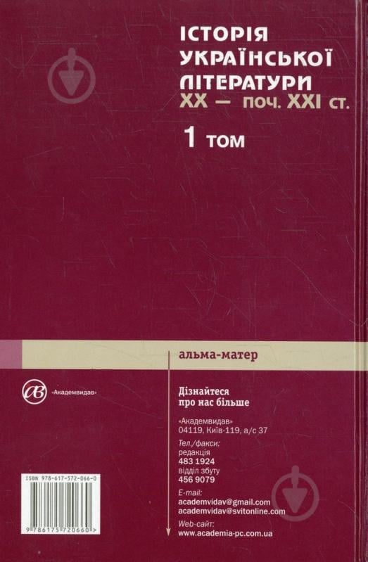 Книга «Історія української літератури ХХ - початок ХХІ ст. У 3 томах. Том 1» 978-617-572-066-0 - фото 2