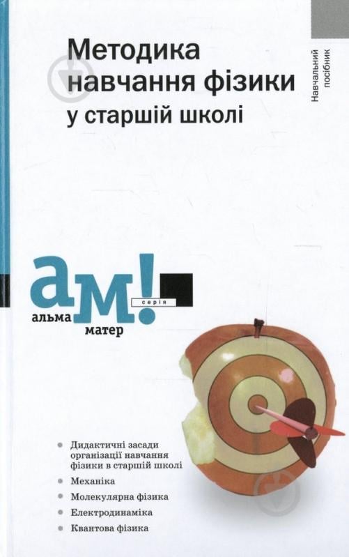 Книга Виктор Савченко  «Методика навчання фізики в старшій школі» 978-966-580-355-3 - фото 1