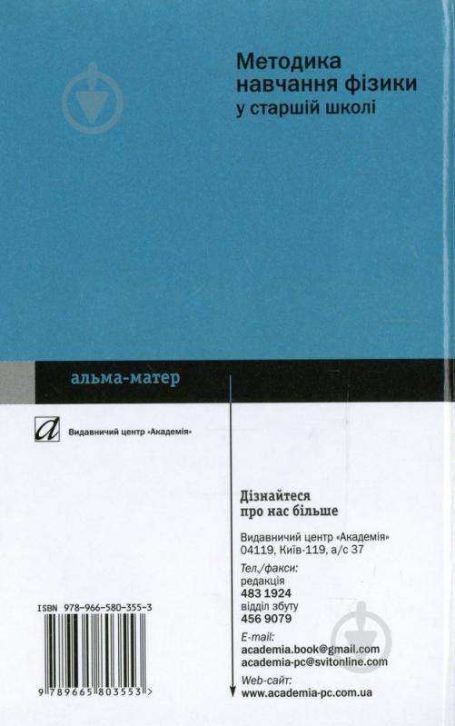 Книга Виктор Савченко  «Методика навчання фізики в старшій школі» 978-966-580-355-3 - фото 2