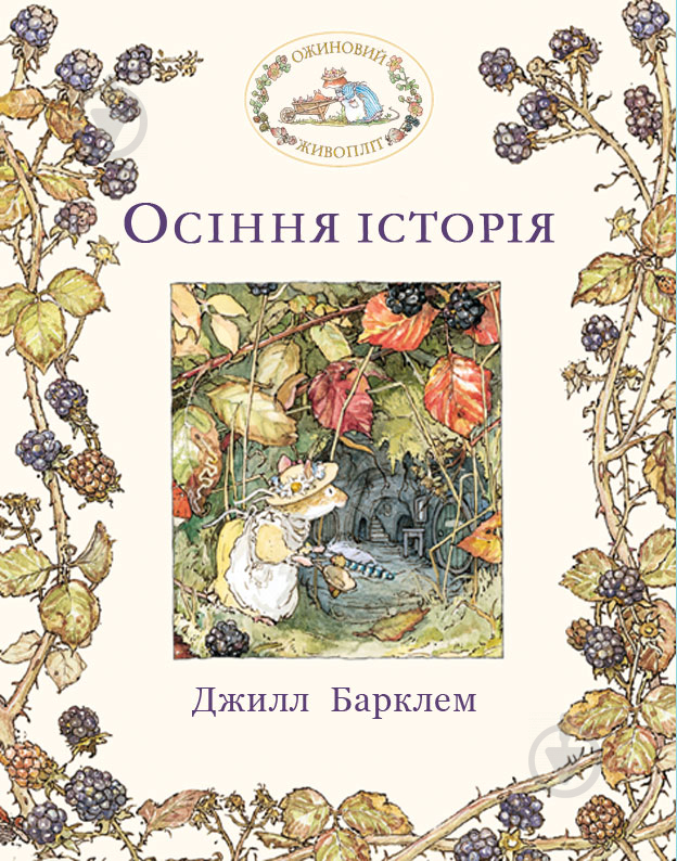 Книга Джилл Барклем «Ожиновий живопліт. Осіння історія» 978-617-7329-63-2 - фото 1