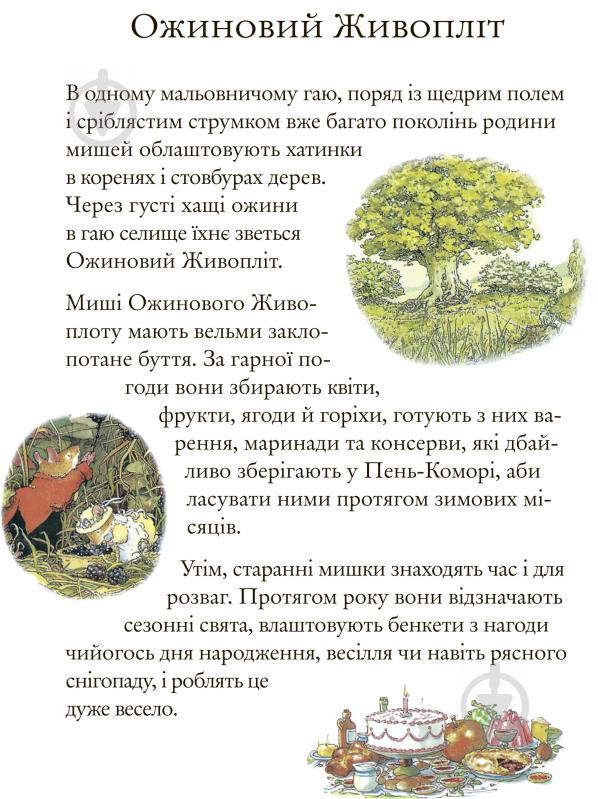 Книга Джилл Барклем «Ожиновий живопліт. Осіння історія» 978-617-7329-63-2 - фото 2