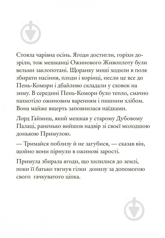 Книга Джилл Барклем «Ожиновий живопліт. Осіння історія» 978-617-7329-63-2 - фото 5