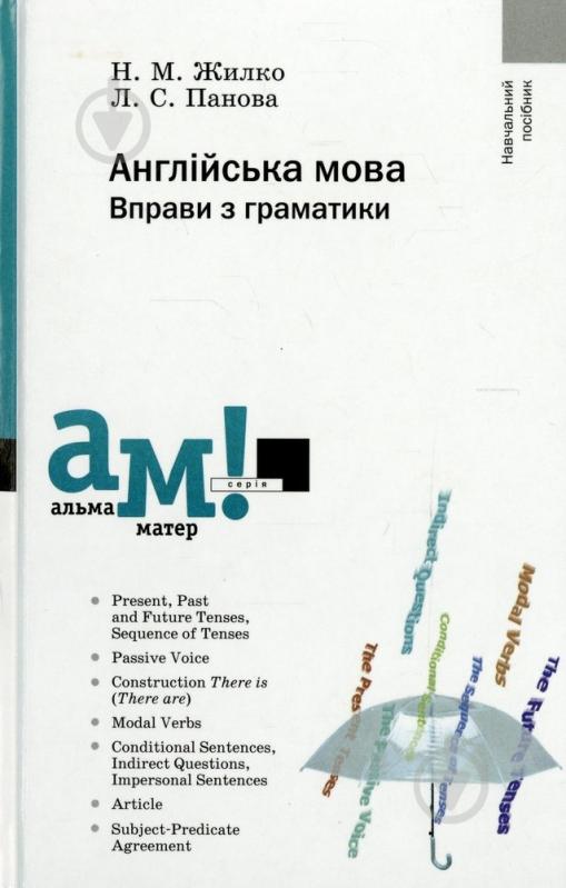 Книга Нонна Жилко  «Англійська мова. Вправи з граматики» 978-966-580-351-5 - фото 1