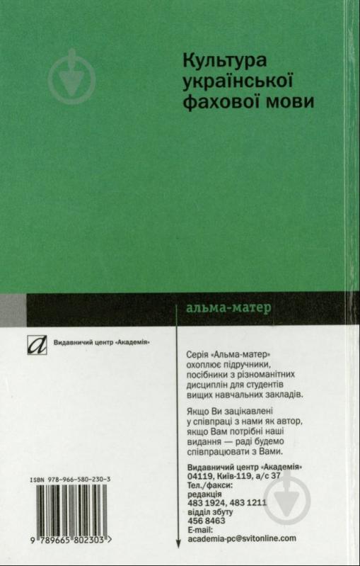 Книга Лариса Кравец  «Культура української фахової мови» 978-966-580-230-3 - фото 2