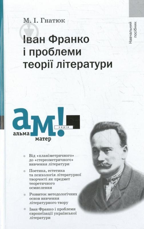 Книга Михайло Гнатюк «Іван Франко і проблеми теорії літератури» 978-966-580-343-0 - фото 1