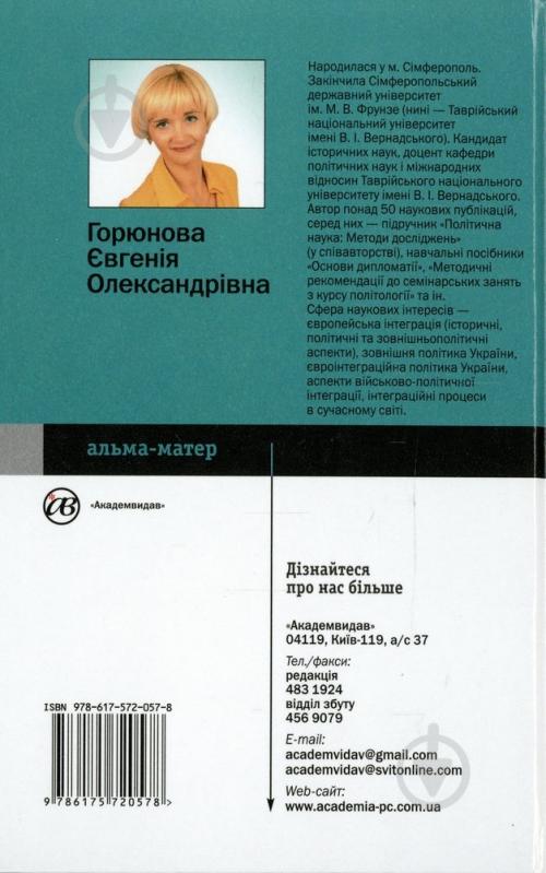 Книга Евгения Горюнова  «Євроінтеграція» 978-617-572-057-8 - фото 2