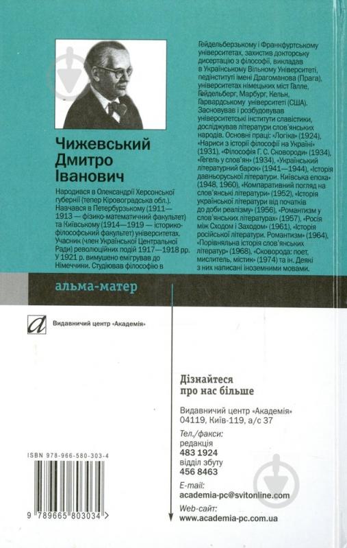 Книга Дмитро Чижевський «Історія російської літератури ХІХ століття. Романтизм» 978-966-580-303-4 - фото 2