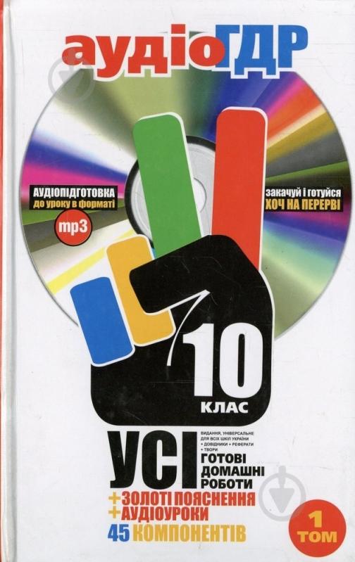 Книга «Готові домашні роботи 10 клас. Аудіо+CD. 1 том» 978-966-444-310-1 - фото 1