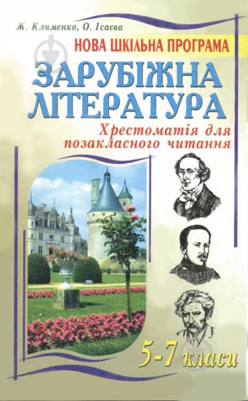 Книга Жанна Клименко  «Зарубіжна література. Посібник-хрестоматія для позакласного та самостійного читання 5- - фото 1