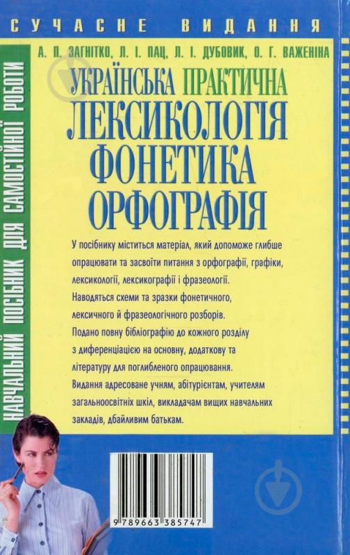 Книга «Українська практична лексикологія, фонетика, орфографія» 978-966-338-574-Х - фото 2