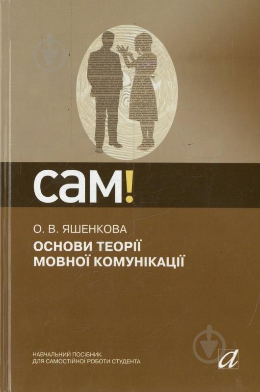 Книга Ольга Яшенкова  «Основи теорії мовної комунікації» 978-966-580-356-0 - фото 1