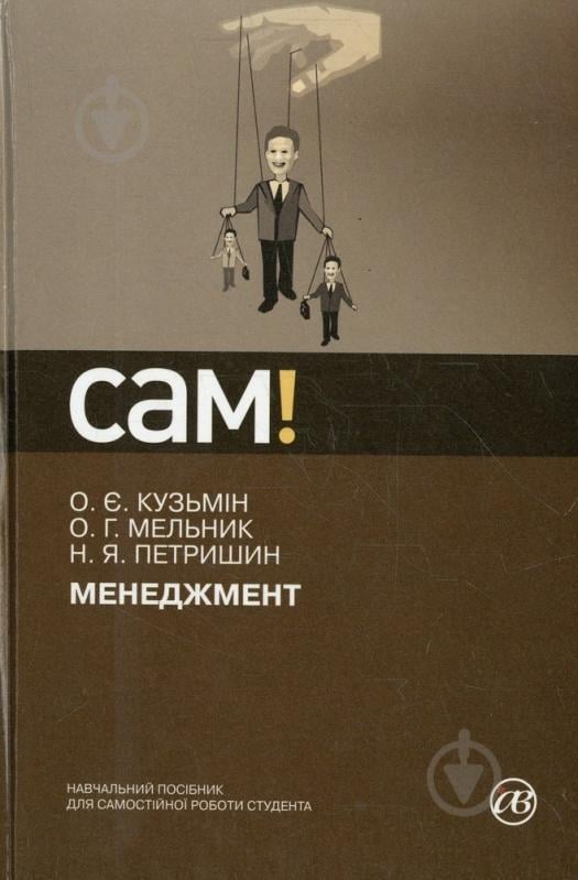 Книга Олег Кузьмін  «Менеджмент» 978-617-572-035-6 - фото 1