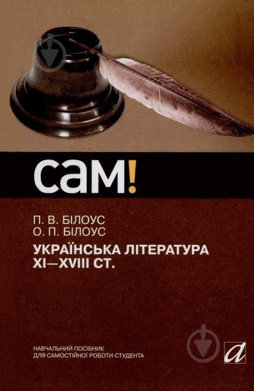 Книга Оксана Белоус  «Українська література ХІ-ХVІІІ століття» 978-966-580-326-3 - фото 1