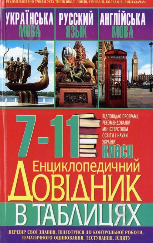 Книга «Енциклопедичний довідник в таблицях: Українська мова. Русский язык. Англійська мова» 978-966-481-489-5 - фото 1