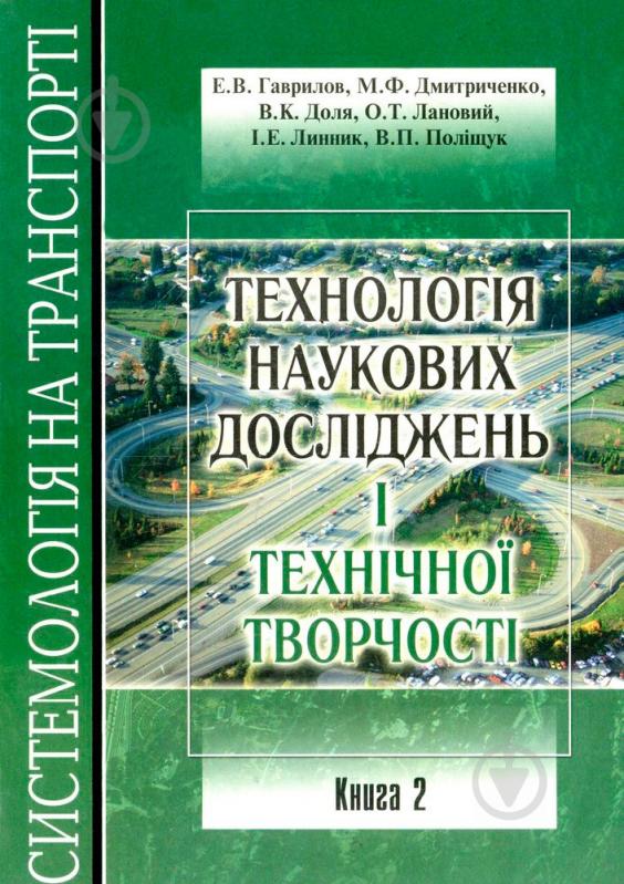 Книга «Технологія наукових досліджень і технічної творчості. Книга 2» 978-966-316-165-5 - фото 1