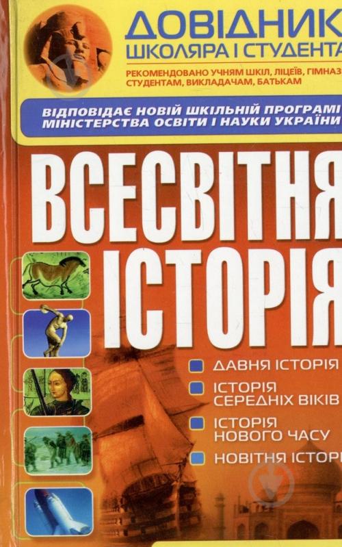 Книга Віктор Губарєв  «Довідник школяра і студента. Всесвітня історія» 978-966-481-470-3 - фото 1