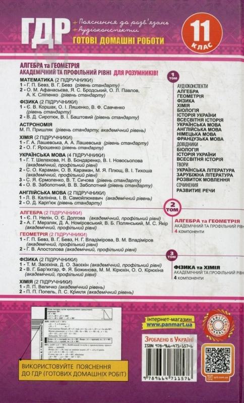 Книга «Готові домашні роботи 11 клас. Аудіо+CD. 2 том» 978-966-471-157-6 - фото 2 Книга «Готові домашні роботи 11 клас. Аудіо+CD. 2 том» 978-966-471-157-6 - фото 2