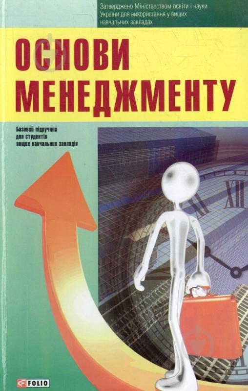 Книга «Основи менеджменту» 978-966-03-6881-1 - фото 1