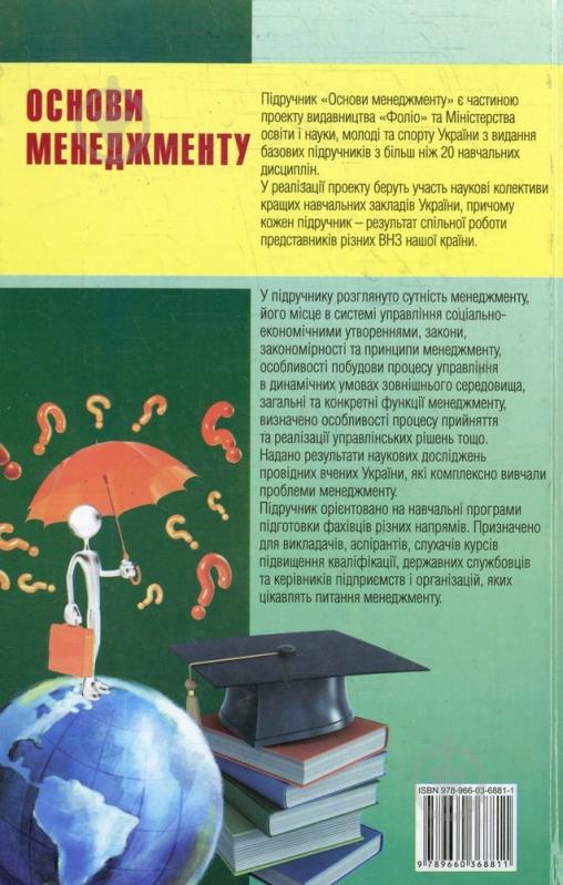 Книга «Основи менеджменту» 978-966-03-6881-1 - фото 2