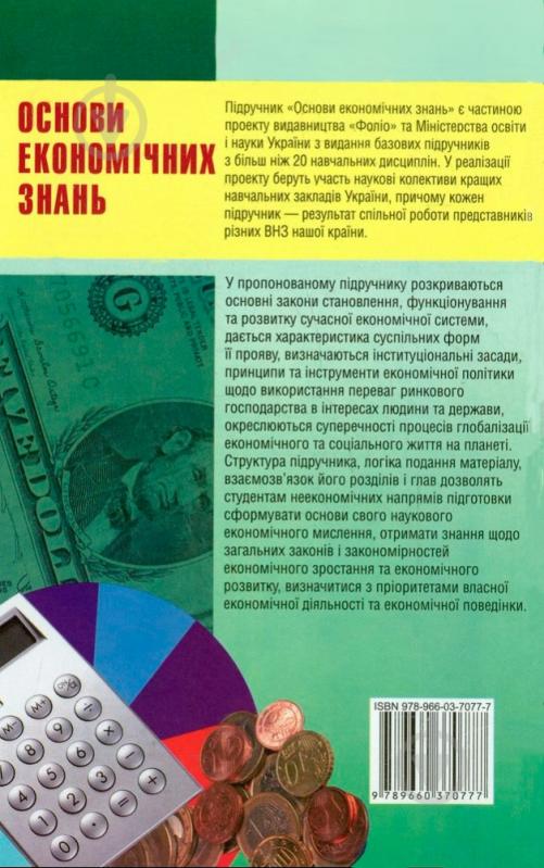 Книга «Основи економiчних знань» 978-966-03-7077-7 - фото 2