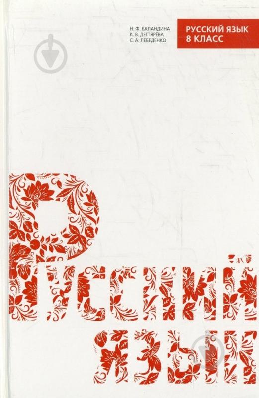 ᐉ Книга Надежда Баландина «Русский Язык. 8 Класс» 978-966-444-091.