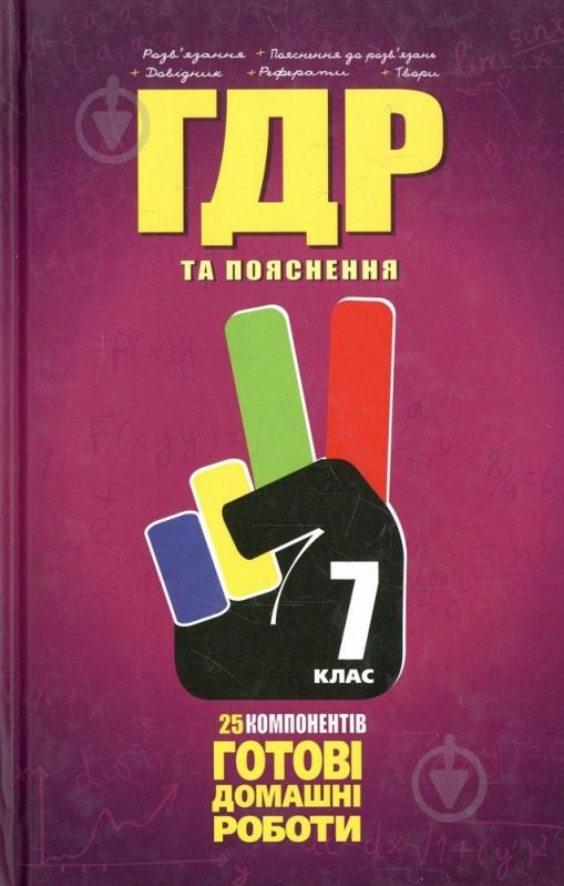 Книга «Готові домашні роботи. Пояснення. 7 клас» 978-966-915-036-3 - фото 1
