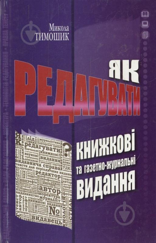 Книга Николай Тимошик  «Як редагувати книжкові та газетно-журнальні видання» 978-966-7821-55-5 - фото 1