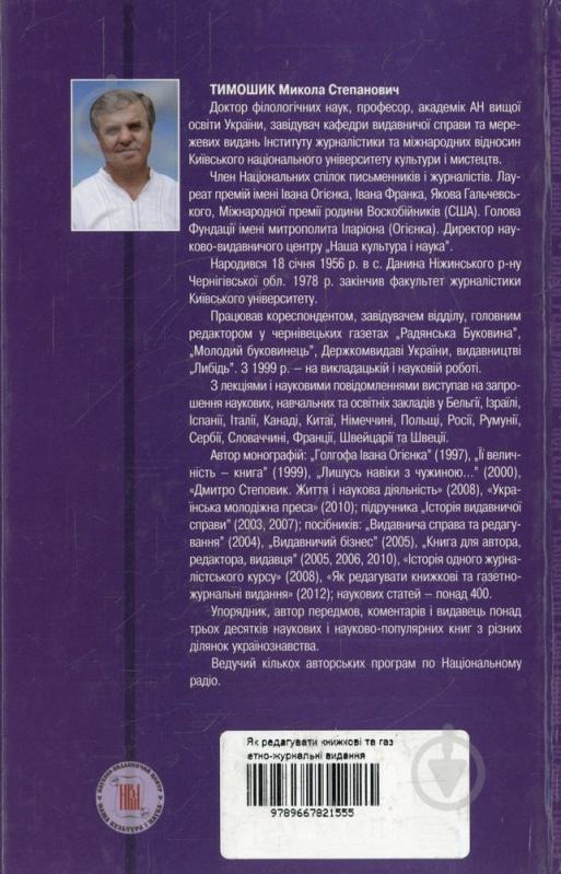 Книга Николай Тимошик  «Як редагувати книжкові та газетно-журнальні видання» 978-966-7821-55-5 - фото 2