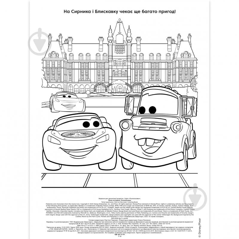 Книга-раскраска «Тачки на дороге» 9786171601017 - фото 2