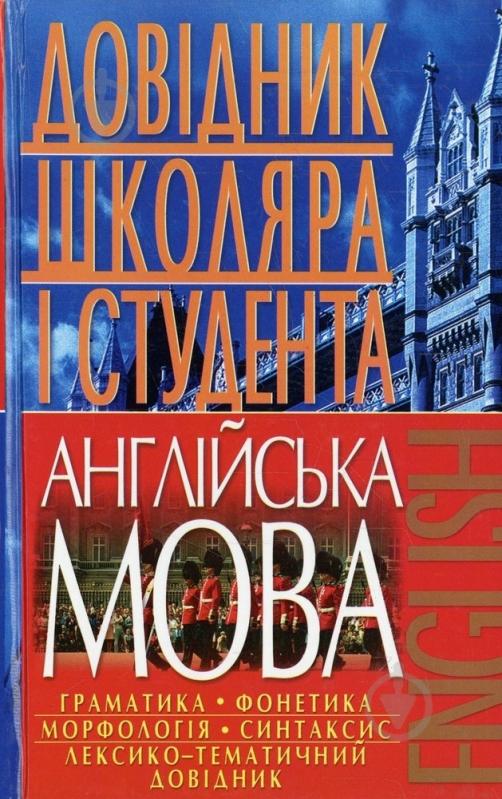 Книга Ігор Масюченко «Англійська мова. Довідник школяра і студента» 978-966-548-459-2 - фото 1 Книга Ігор Масюченко «Англійська мова. Довідник школяра і студента» 978-966-548-459-2 - фото 1