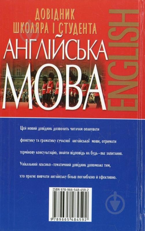 Книга Ігор Масюченко «Англійська мова. Довідник школяра і студента» 978-966-548-459-2 - фото 2 Книга Ігор Масюченко «Англійська мова. Довідник школяра і студента» 978-966-548-459-2 - фото 2