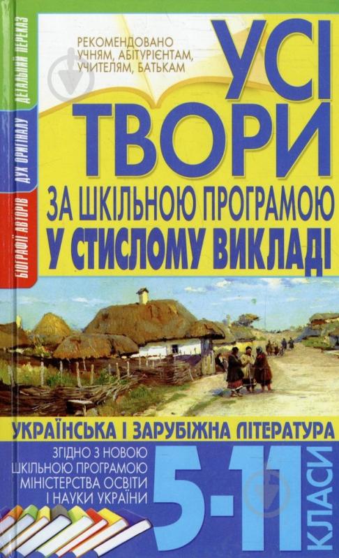 Книга Олена Росинська  «Усі твори за шкільною програмою у стислому викладі. Українська і зарубіжна літе - фото 1