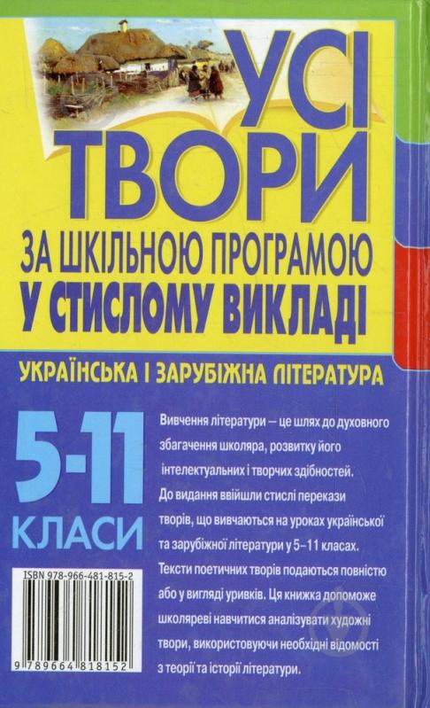 Книга Олена Росинська  «Усі твори за шкільною програмою у стислому викладі. Українська і зарубіжна літе - фото 2