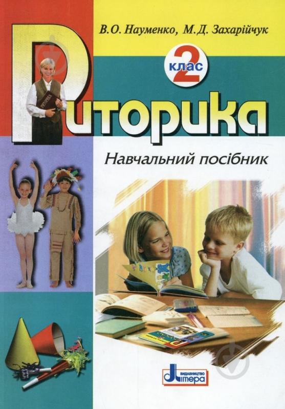 Книга Віра Науменко «Риторика. 2 клас» 978-966-2032-32-1 - фото 1 Книга Віра Науменко «Риторика. 2 клас» 978-966-2032-32-1 - фото 1