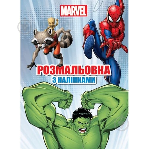 Книга-раскраска «Марвел» 9786171601093 - фото 1 Книга-раскраска «Марвел» 9786171601093 - фото 1