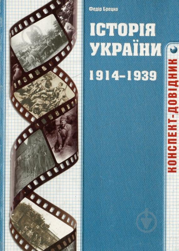 Книга Федор Брецко  «Історія України. 1914-1939. Конспект-довідник» 978-966-634-477-2 - фото 1