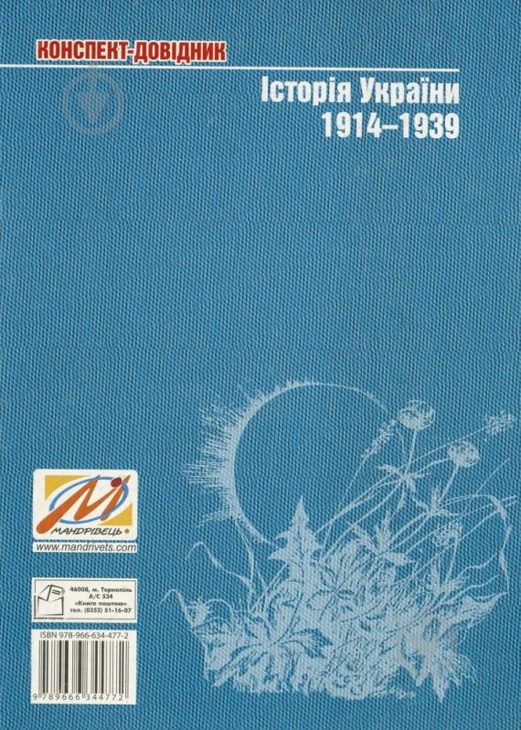 Книга Федір Брецко  «Історія України. 1914-1939. Конспект-довідник» 978-966-634-477-2 - фото 2