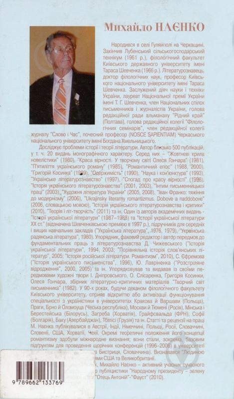 Книга Михайло Наєнко «Художня література України. Від міфів до модерної реальності» 978-966-2133-76-9 - фото 2