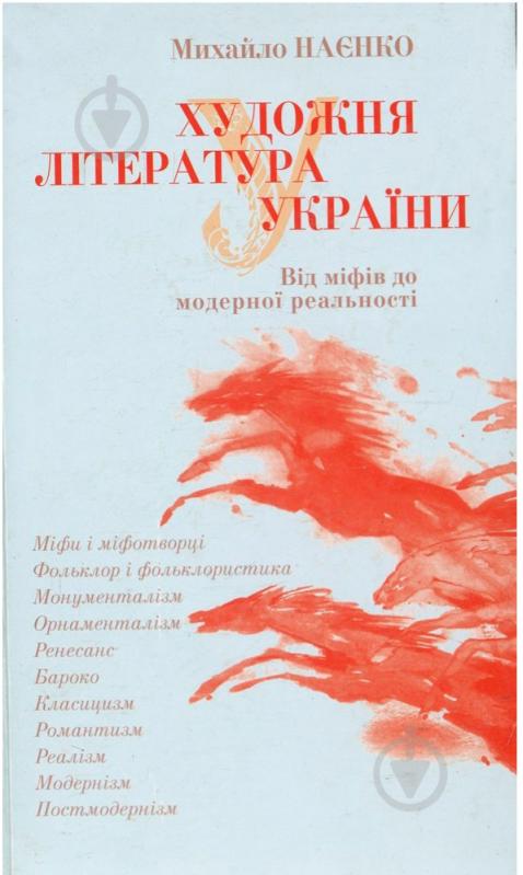 Книга Михайло Наєнко «Художня література України. Від міфів до модерної реальності» 978-966-2133-76-9 - фото 1