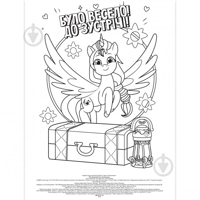 Книга-розмальовка «Мій маленький поні» 9786171601109 - фото 2 Книга-розмальовка «Мій маленький поні» 9786171601109 - фото 2