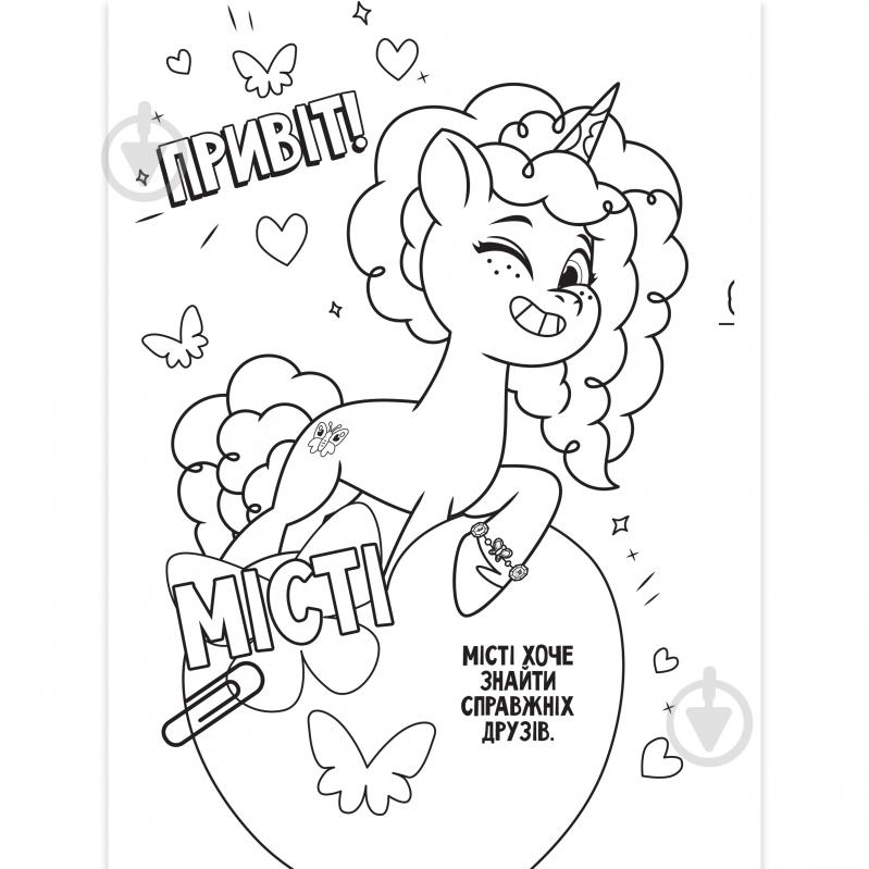 Книга-розмальовка «Мій маленький поні» 9786171601109 - фото 3 Книга-розмальовка «Мій маленький поні» 9786171601109 - фото 3