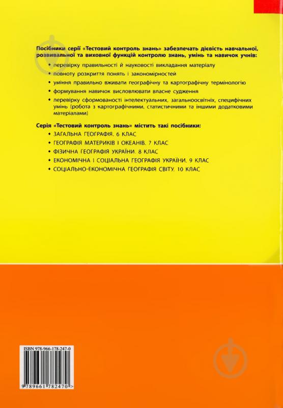 Книга Володимир Вовк  «Тестовий контроль знань. Фізична географія України. 8 клас» 978-966-178-247-0 - фото 2
